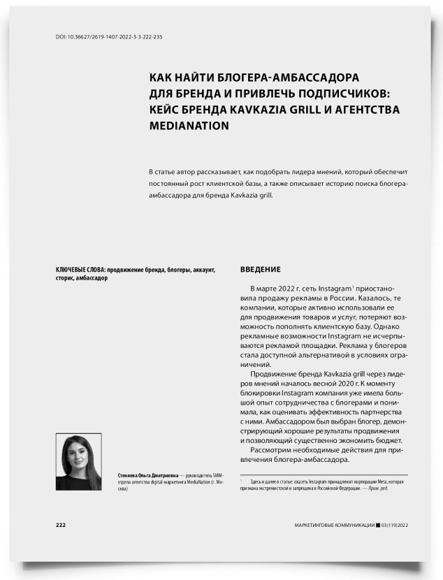 Как найти блогера-амбассадора для бренда и привлечь подписчиков: кейс бренда Kavkazia grill и агентства Medianation - титульная страница