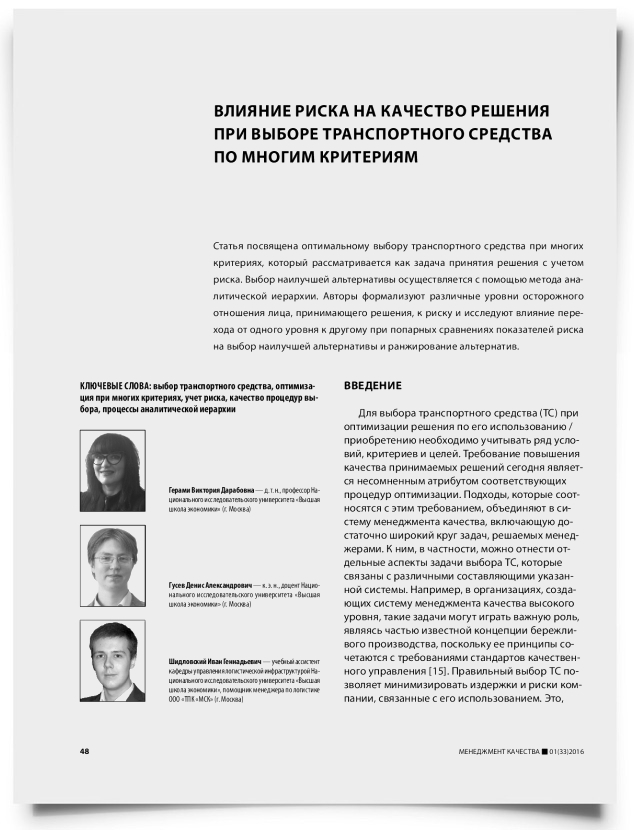 Влияние риска на качество решения при выборе транспортного средства по многим критериям - титульная страница