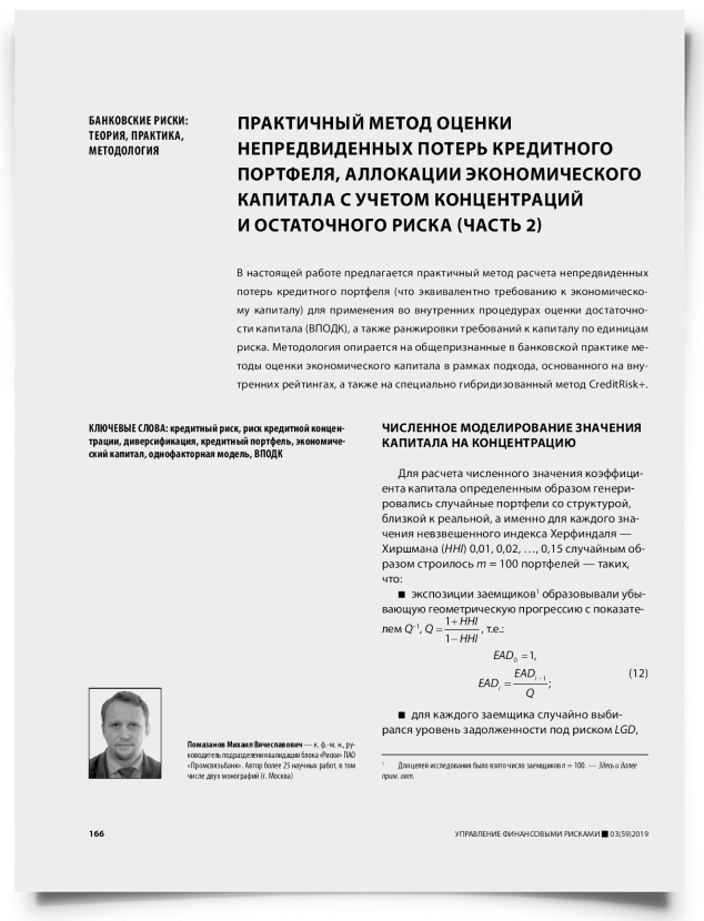 Практичный метод оценки непредвиденных потерь кредитного портфеля, аллокации экономического капитала с учетом концентраций и остаточного риска (часть 2) - титульная страница