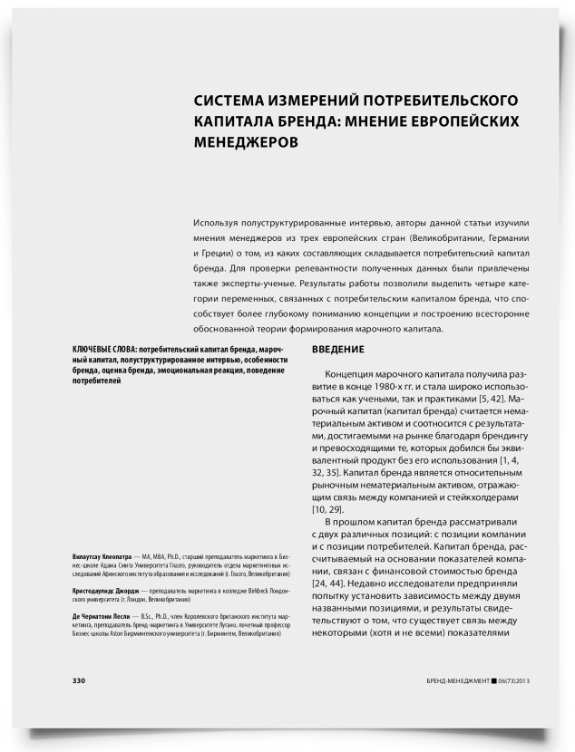 Система измерений потребительского капитала бренда: мнение европейских менеджеров - титульная страница
