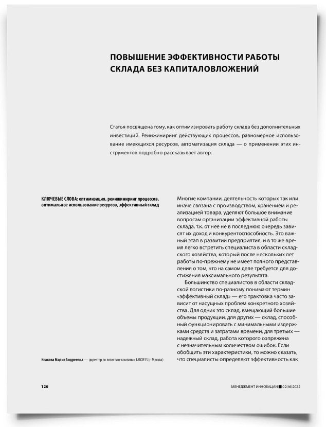 Повышение эффективности работы склада без капиталовложений - титульная страница
