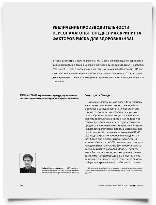 Увеличение производительности персонала: опыт внедрения скрининга факторов риска для здоровья (HRA) - титульная страница