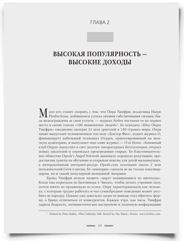 Глава 2. Высокая популярность — высокие доходы - титульная страница