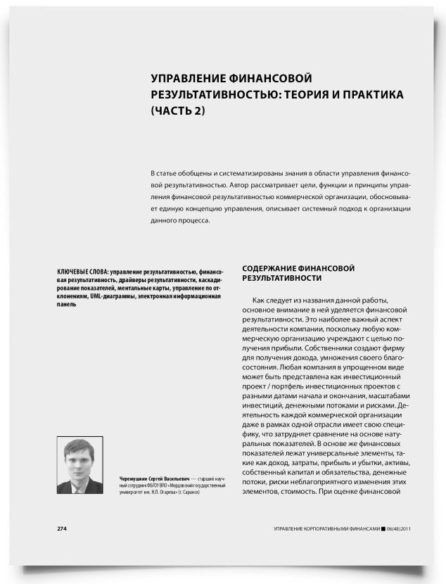 Управление финансовой результативностью: теория и практика (часть 2) - титульная страница