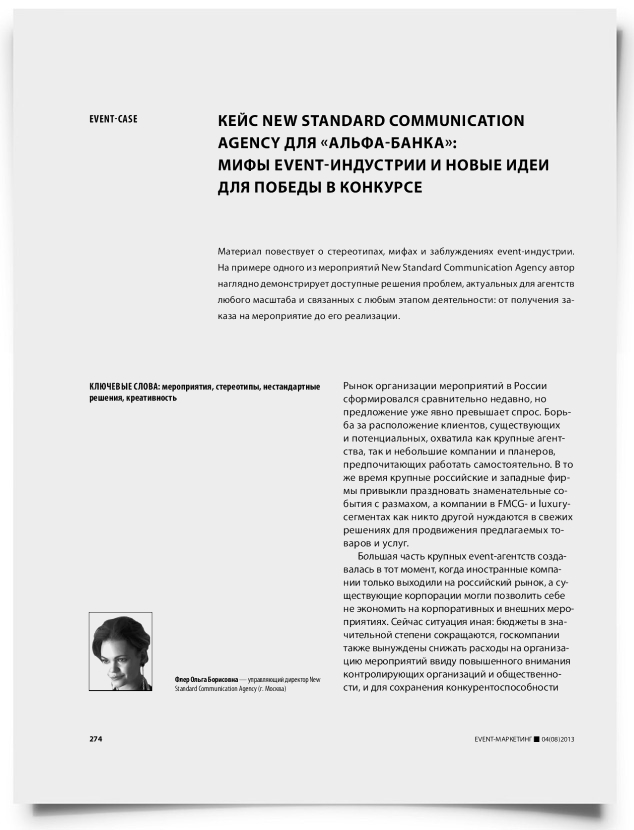 Кейс New Standard Communication Agency для «Альфа-банка»: мифы event-индустрии и новые идеи для победы в конкурсе - титульная страница