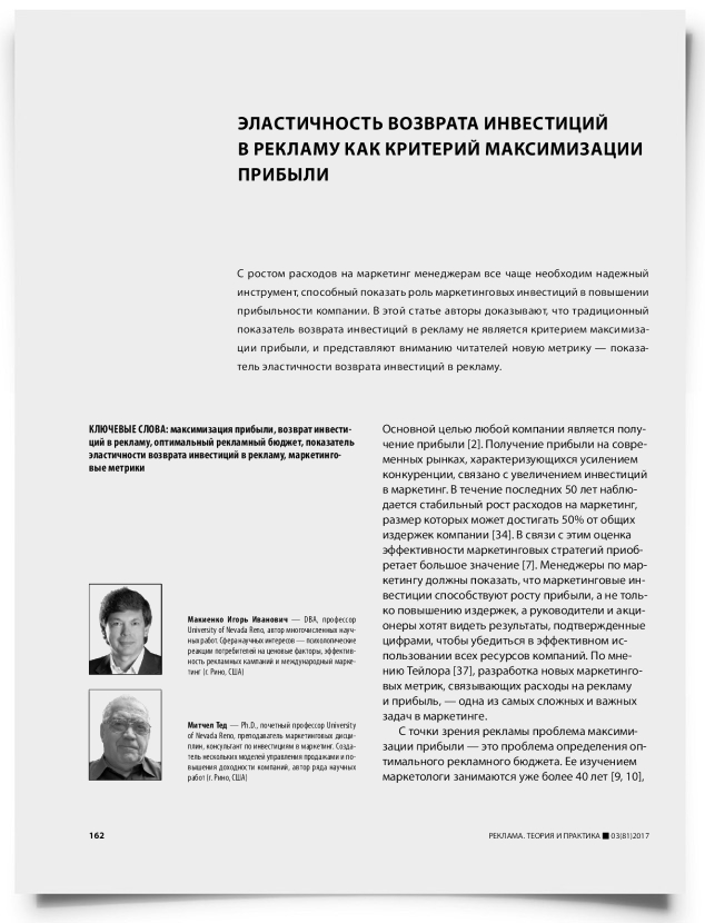 Эластичность возврата инвестиций в рекламу как критерий максимизации прибыли - титульная страница