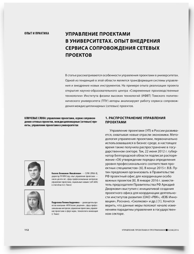 Управление проектами в университетах. Опыт внедрения сервиса сопровождения сетевых проектов - титульная страница