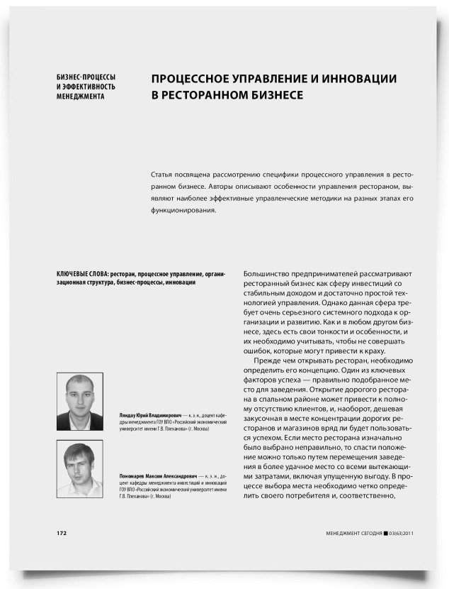 Процессное управление и инновации в ресторанном бизнесе - титульная страница