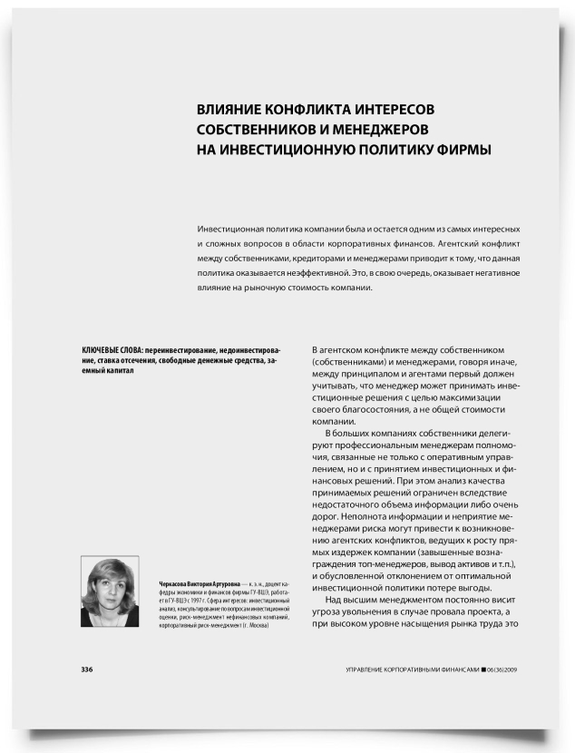 Влияние конфликта интересов собственников и менеджеров на инвестиционную политику фирмы - титульная страница