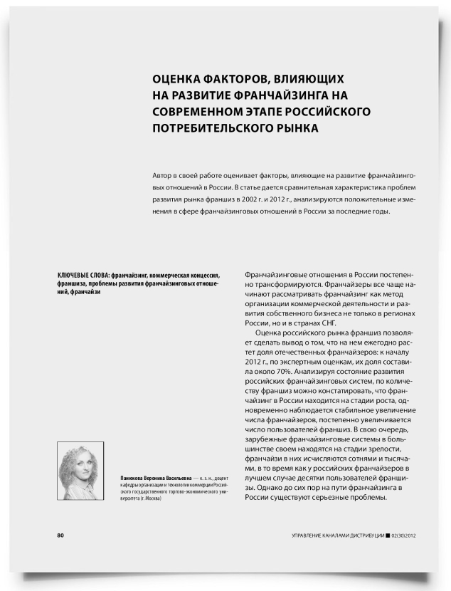 Оценка факторов, влияющих на развитие франчайзинга на современном этапе Российского потребительского рынка - титульная страница