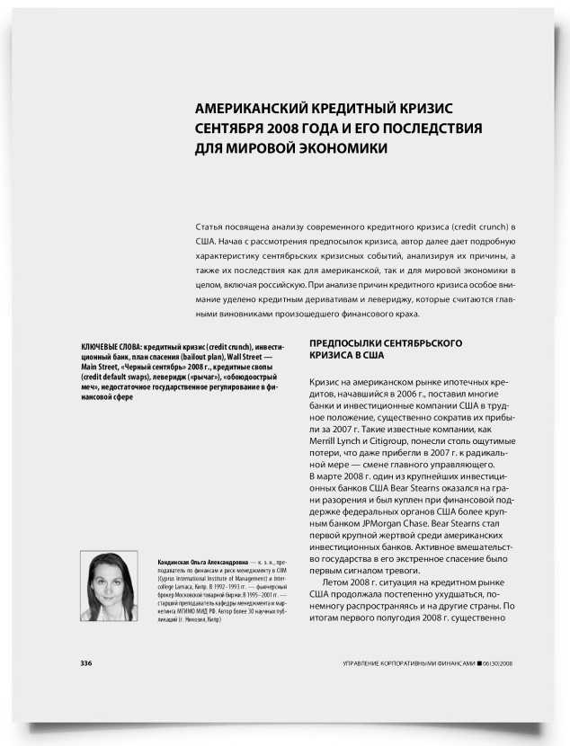 Американский кредитный кризис сентября 2008 года и его последствия для мировой экономики - титульная страница