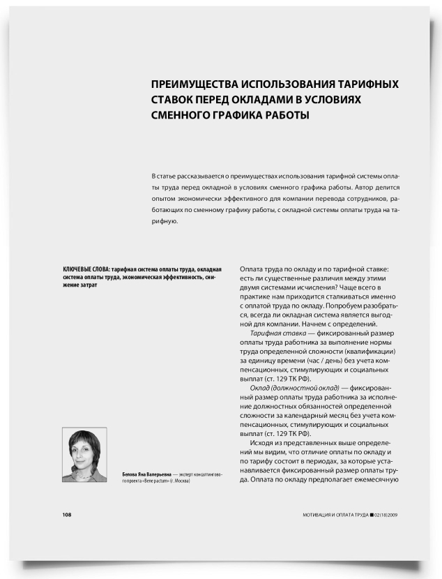 Преимущества использования тарифных ставок перед окладами в условиях сменного графика работы - титульная страница