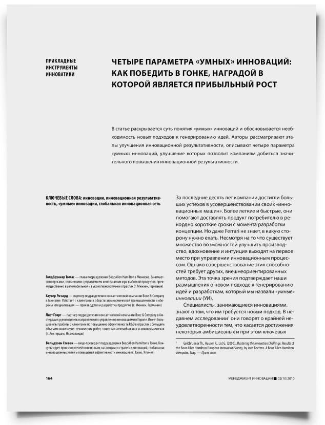 Четыре параметра "умных" инноваций: как победить в гонке, наградой в которой является прибыльный рост - титульная страница
