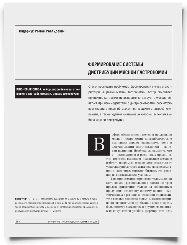 Формирование системы дистрибуции мясной гастрономии - титульная страница