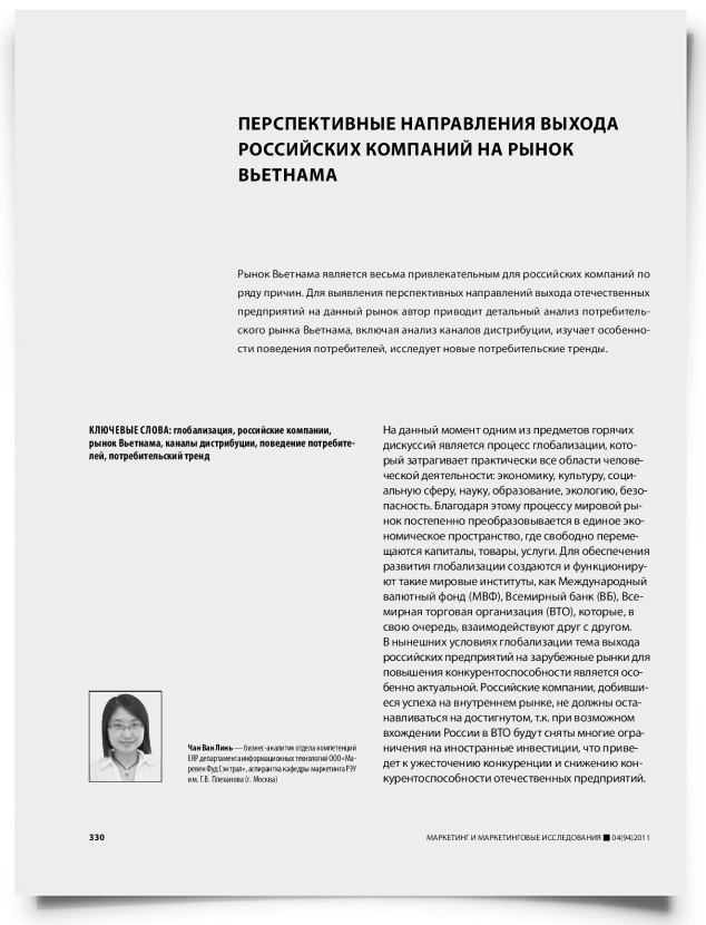 Перспективные направления выхода российских компаний на рынок Вьетнама - титульная страница