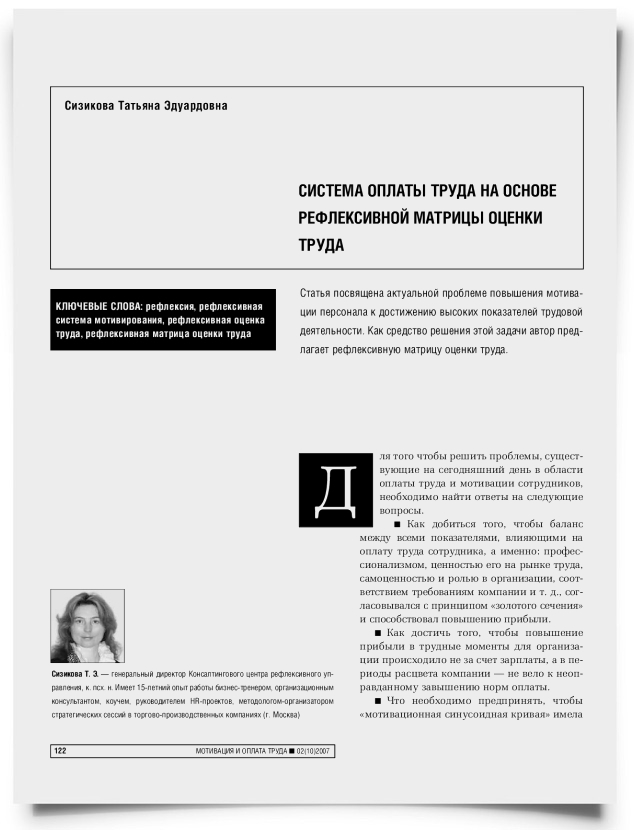 Система оплаты труда на основе рефлексивной матрицы оценки труда - титульная страница