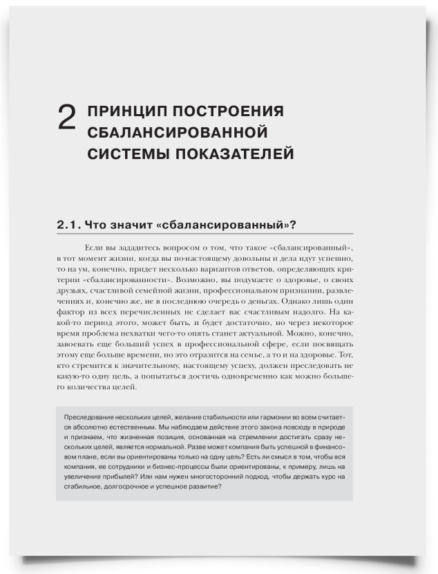 Принцип построения сбалансированной системы показателей - титульная страница
