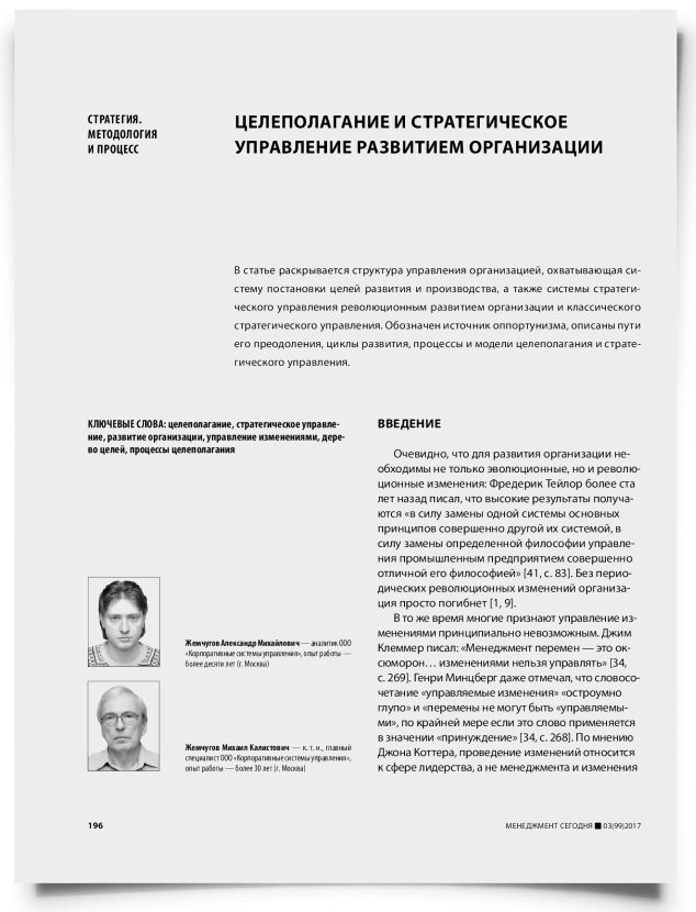 Целеполагание и стратегическое управление развитием организации - титульная страница