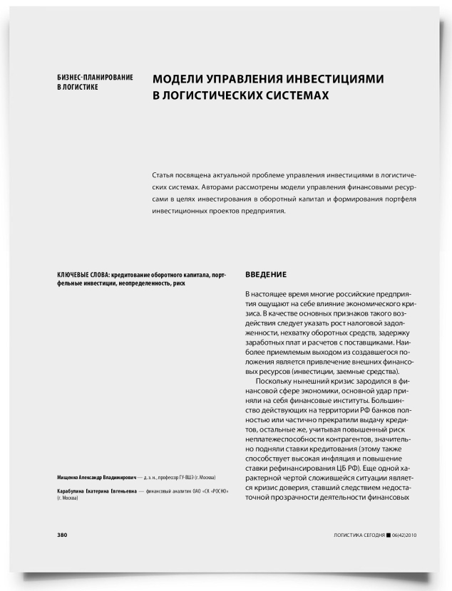 Модели управления инвестициями в логистических системах - титульная страница