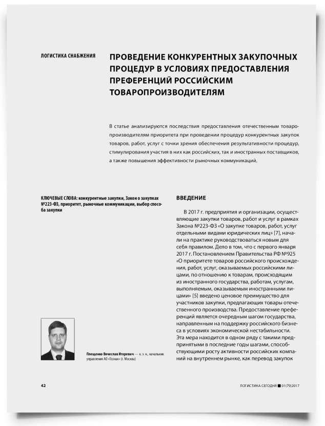 Проведение конкурентных закупочных процедур в условиях предоставления преференций российским товаропроизводителям - титульная страница