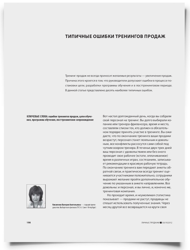 Типичные ошибки тренингов продаж - титульная страница