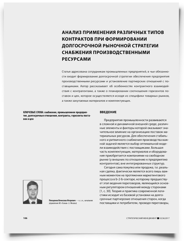 Анализ применения различных типов контрактов при формировании долгосрочной рыночной стратегии снабжения производственными ресурсами - титульная страница