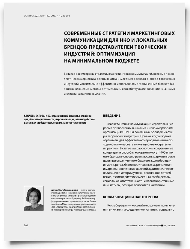 Современные стратегии маркетинговых коммуникаций для НКО и локальных брендов-представителей творческих индустрий: оптимизация на минимальном бюджете - титульная страница