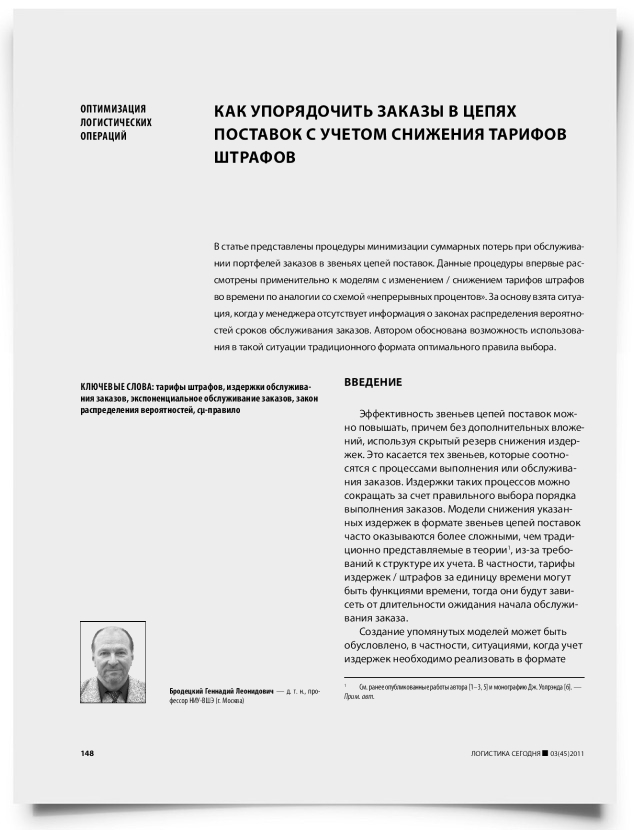 Как упорядочить заказы в цепях поставок с учетом снижения тарифов штрафов - титульная страница