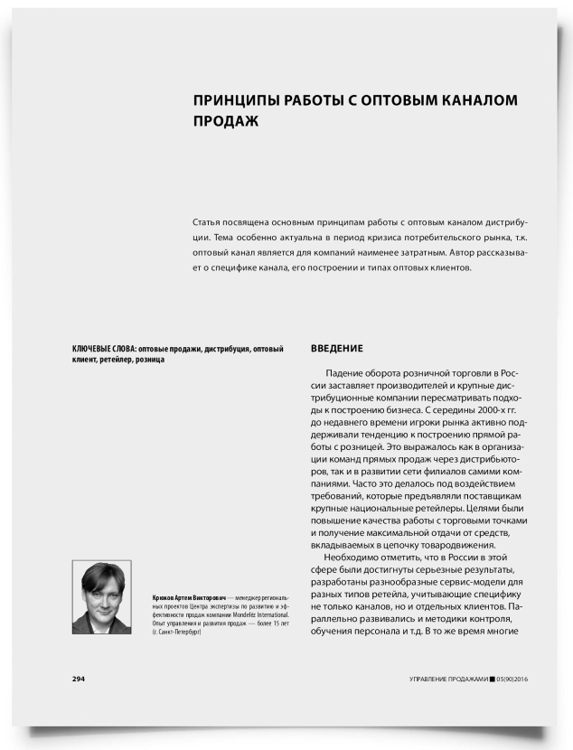 Принципы работы с оптовым каналом продаж - титульная страница