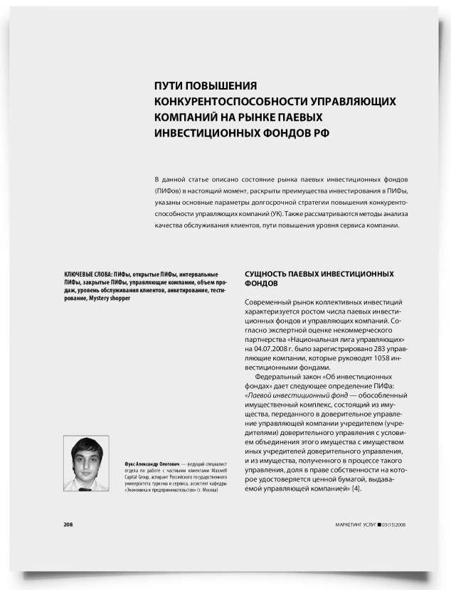 Пути повышения конкурентоспособности управляющих компаний на рынке паевых инвестиционных фондов РФ - титульная страница