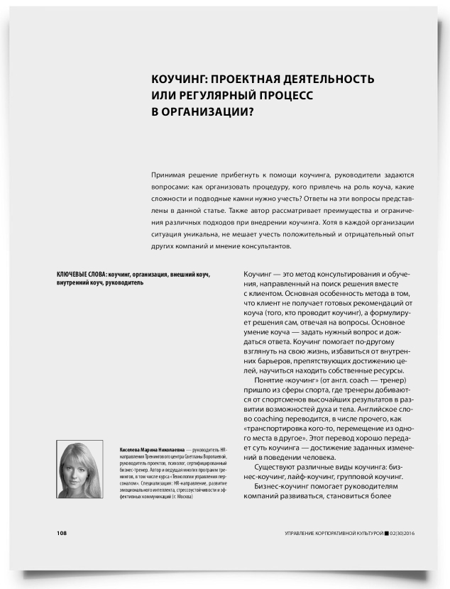 Коучинг: проектная деятельность или регулярный процесс в организации? - титульная страница