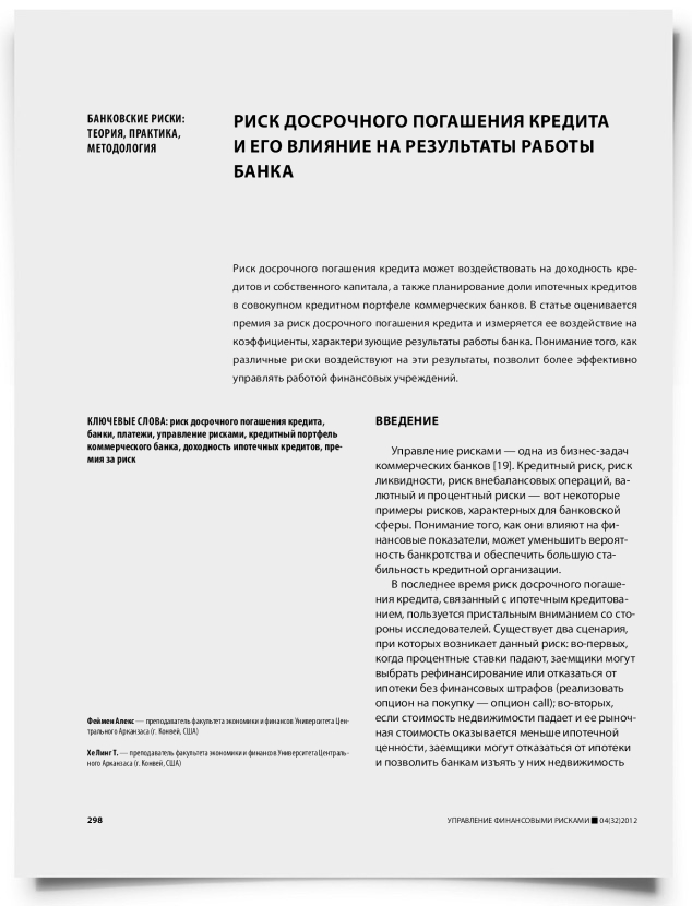 Риск досрочного погашения кредита и его влияние на результаты работы банка - титульная страница