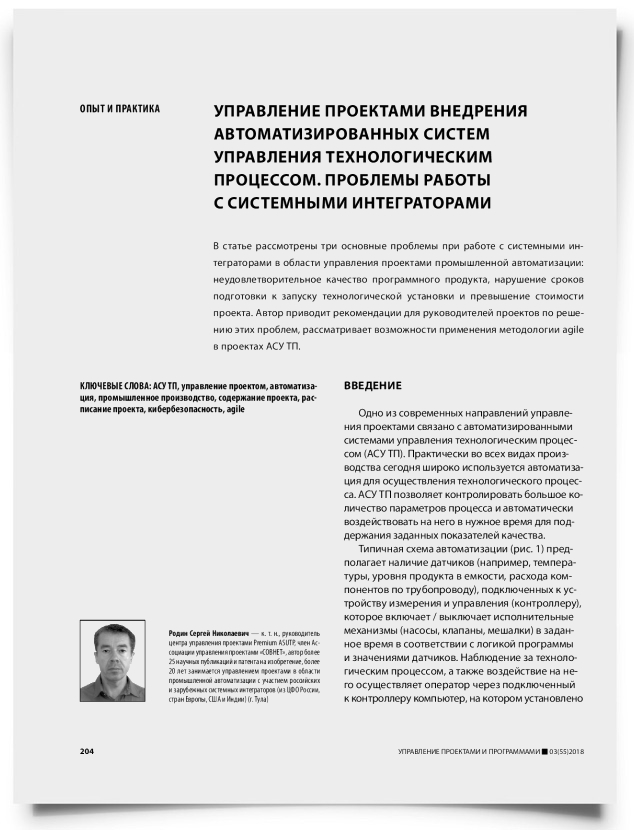 Управление проектами внедрения автоматизированных систем управления технологическим процессом. Проблемы работы с системными интеграторами - титульная страница