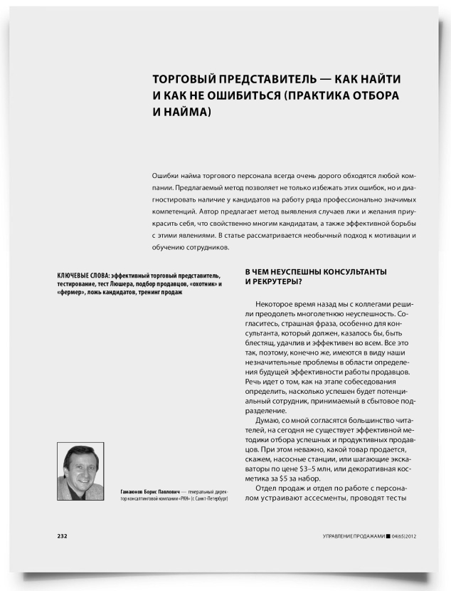 Торговый представитель — как найти и как не ошибиться (практика отбора и найма) - титульная страница