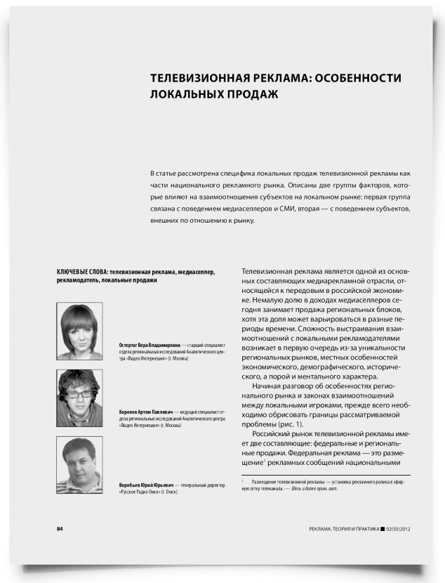 Телевизионная реклама: особенности локальных продаж - титульная страница