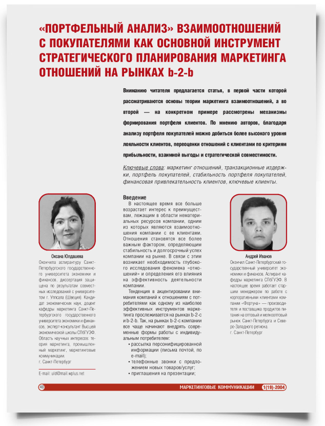 Портфельный анализ взаимоотношений с покупателями как основной инструмент стратегического планирования маркетинга отношений на рынках b-2-b - титульная страница