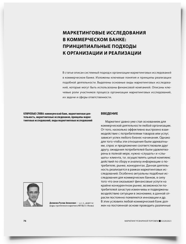 Маркетинговые исследования в коммерческом банке: принципиальные подходы к организации и реализации - титульная страница