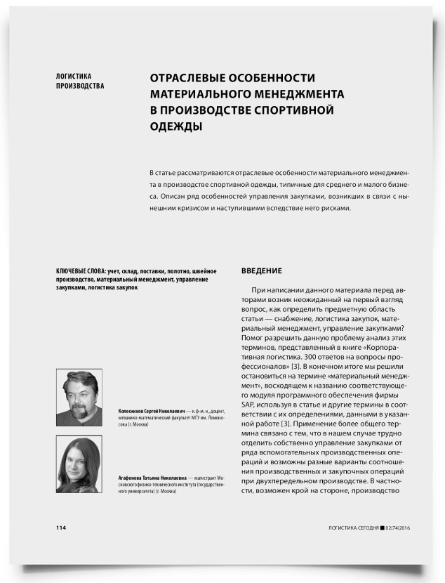 Отраслевые особенности материального менеджмента в производстве спортивной одежды - титульная страница