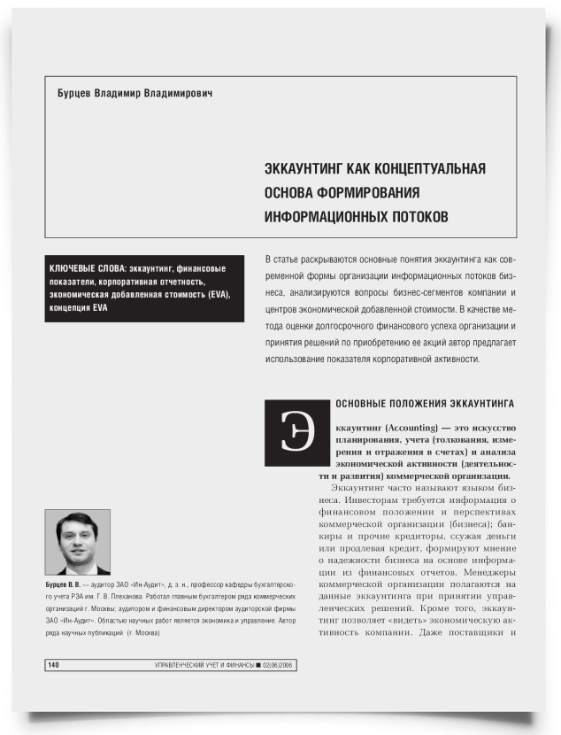 Эккаунтинг как концептуальная основа формирования информационных потоков - титульная страница
