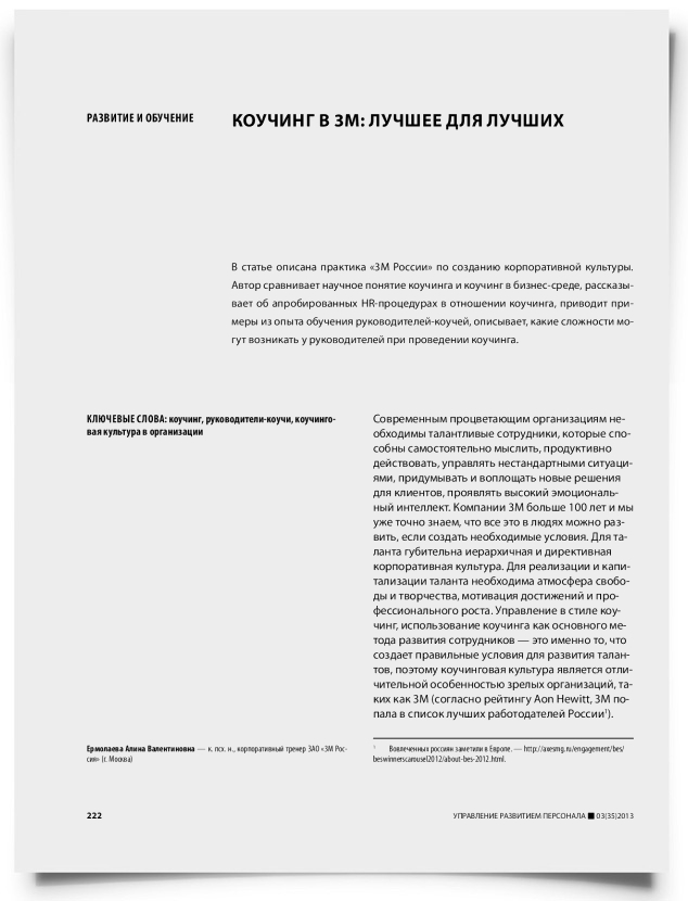 Коучинг в 3М: лучшее для лучших - титульная страница