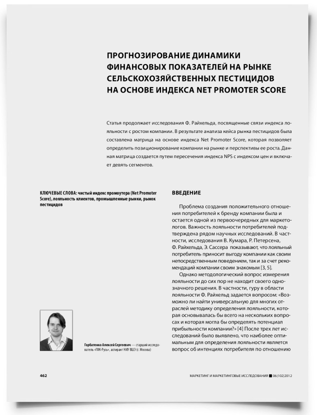 Прогнозирование динамики финансовых показателей на рынке сельскохозяйственных пестицидов на основе индекса Net Promoter Score - титульная страница