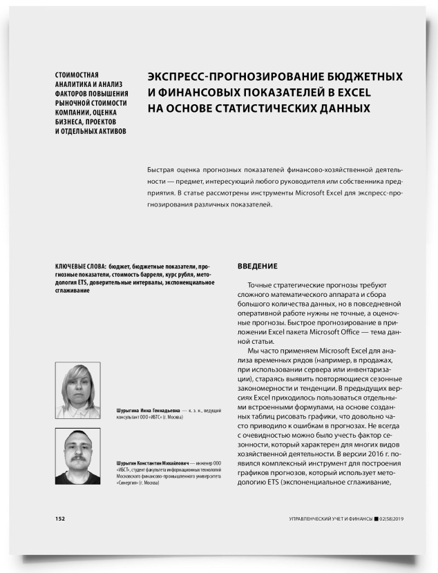 Экспресс-прогнозирование бюджетных и финансовых показателей в Excel на основе статистических данных - титульная страница