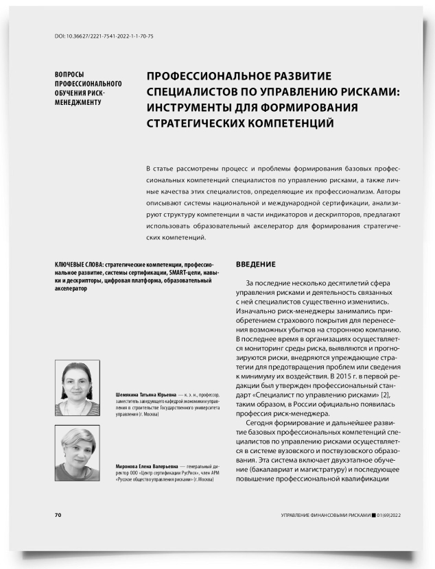 Профессиональное развитие специалистов по управлению рисками: инструменты для формирования стратегических компетенций - титульная страница