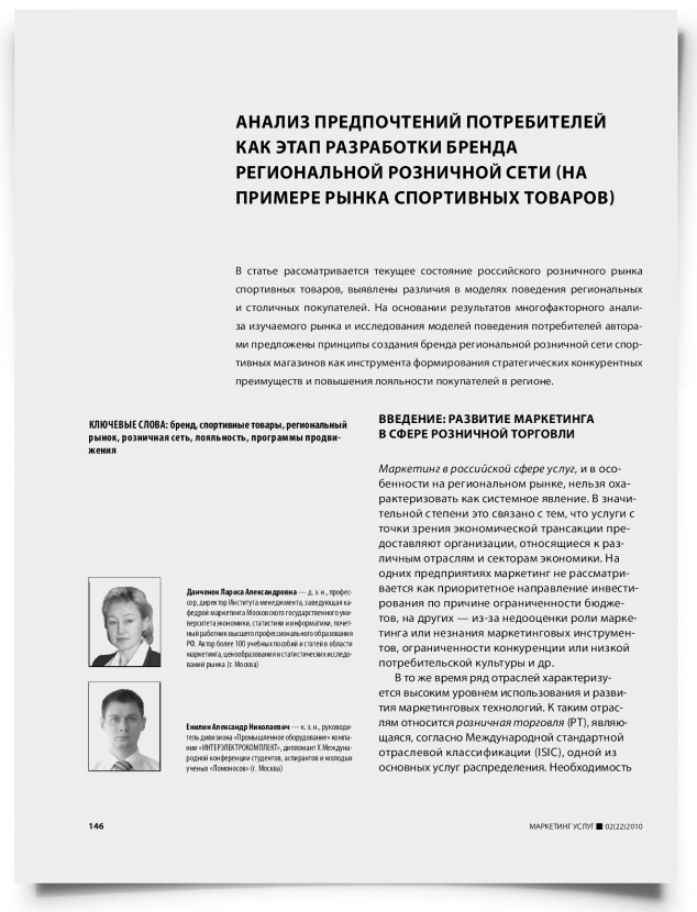 Анализ предпочтений потребителей как этап разработки бренда региональной розничной сети (на примере рынка спортивных товаров) - титульная страница
