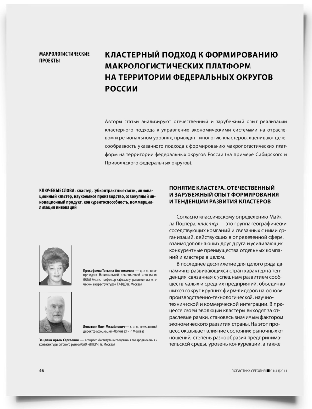 Кластерный подход к формированию макрологистических платформ на территории федеральных округов России - титульная страница
