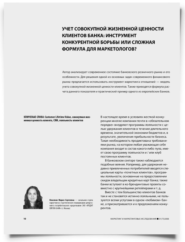Учет совокупной жизненной ценности клиентов банка: инструмент конкурентной борьбы или сложная формула для маркетологов? - титульная страница