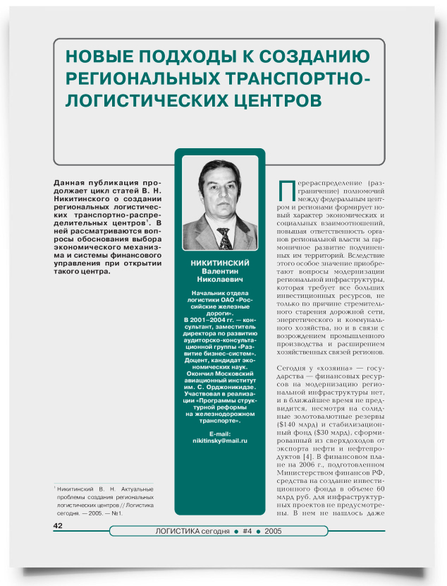 Новые подходы к созданию региональных транспортно-логистических центров - титульная страница