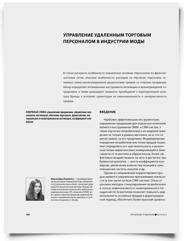 Управление удаленным торговым персоналом в индустрии моды - титульная страница