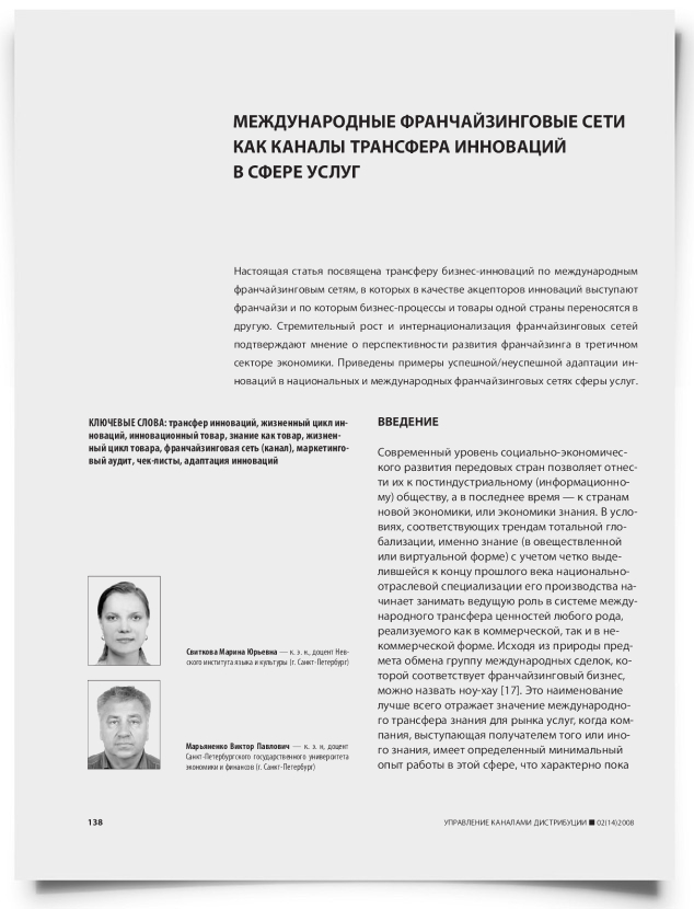 Международные франчайзинговые сети как каналы трансфера инноваций в сфере услуг - титульная страница