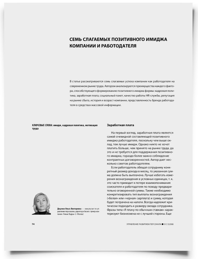 Семь слагаемых позитивного имиджа компании и работодателя - титульная страница